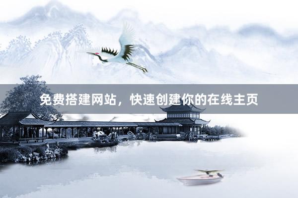 免费搭建网站，快速创建你的在线主页