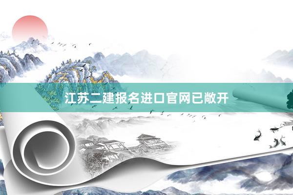 江苏二建报名进口官网已敞开