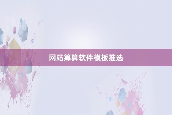 网站筹算软件模板推选