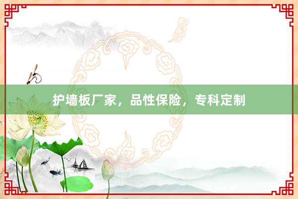 护墙板厂家，品性保险，专科定制