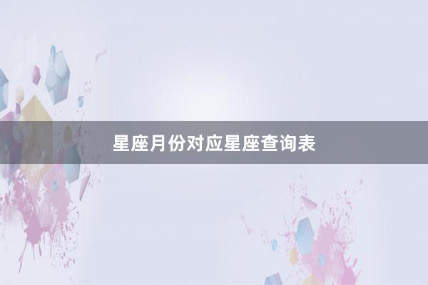 星座月份对应星座查询表
