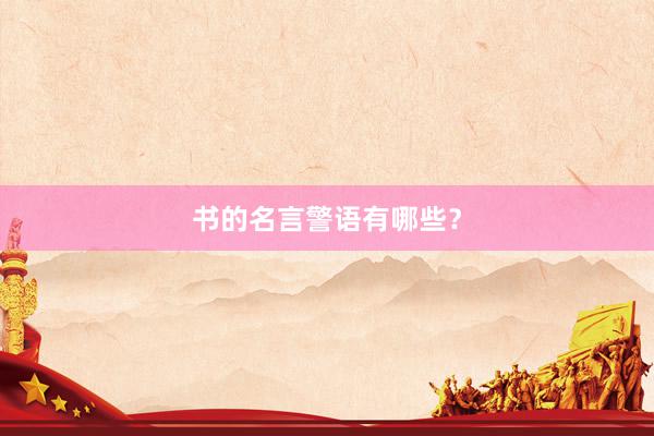 书的名言警语有哪些？