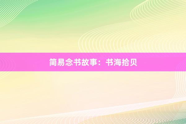 简易念书故事：书海拾贝