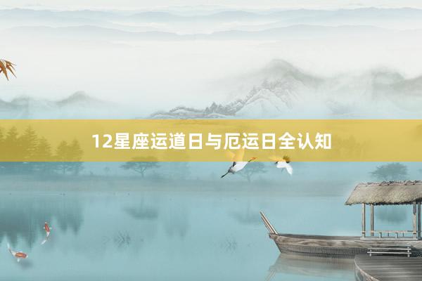 12星座运道日与厄运日全认知
