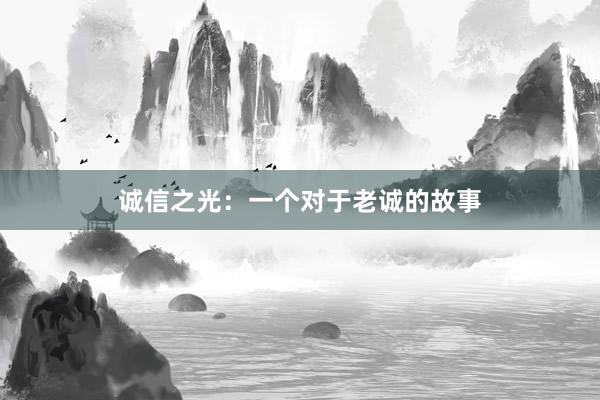 诚信之光：一个对于老诚的故事