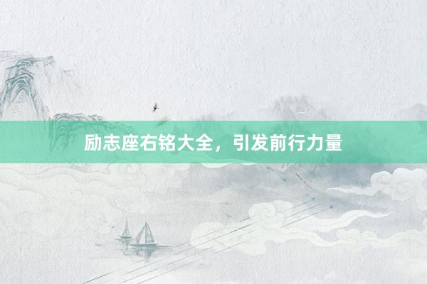励志座右铭大全，引发前行力量