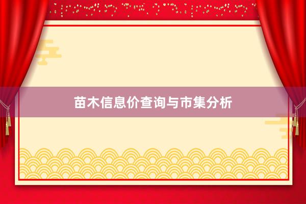 苗木信息价查询与市集分析