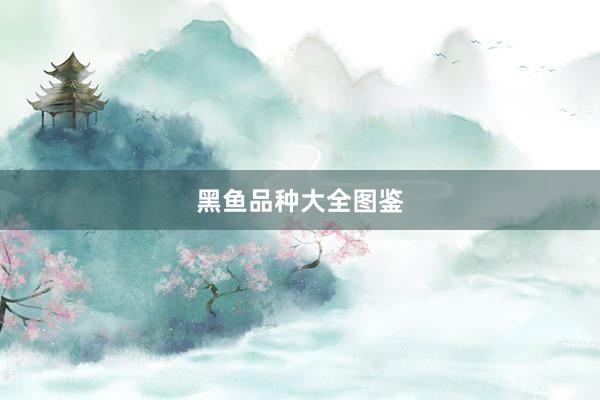 黑鱼品种大全图鉴