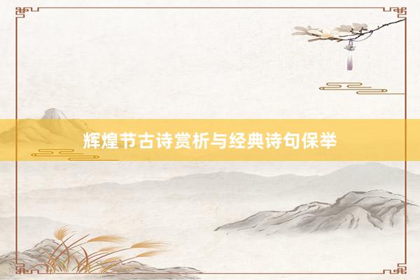 辉煌节古诗赏析与经典诗句保举