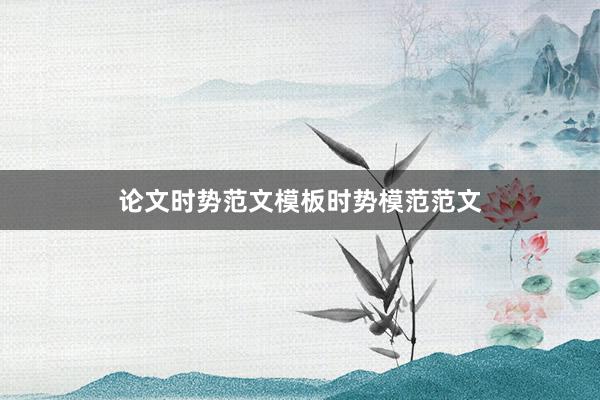 论文时势范文模板时势模范范文